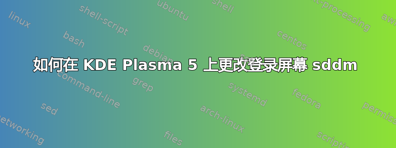 如何在 KDE Plasma 5 上更改登录屏幕 sddm