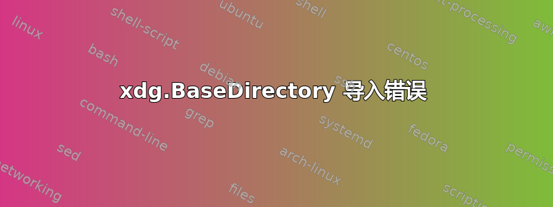 xdg.BaseDirectory 导入错误