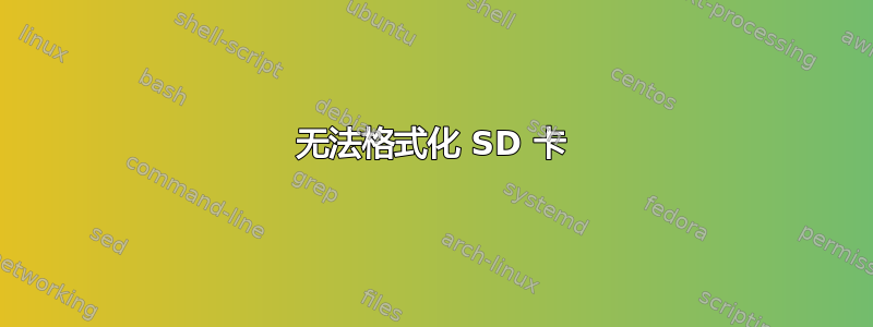 无法格式化 SD 卡