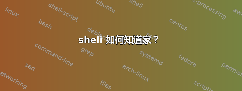 shell 如何知道家？