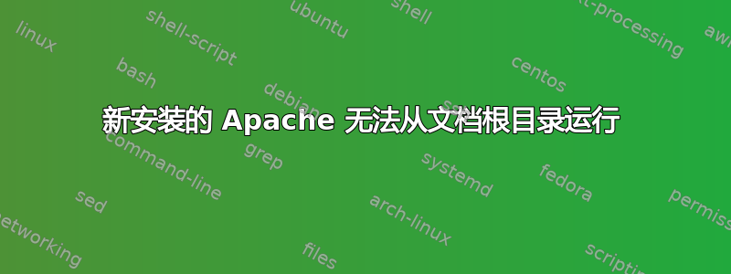 新安装的 Apache 无法从文档根目录运行