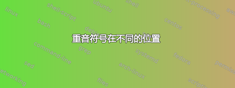 重音符号在不同的位置