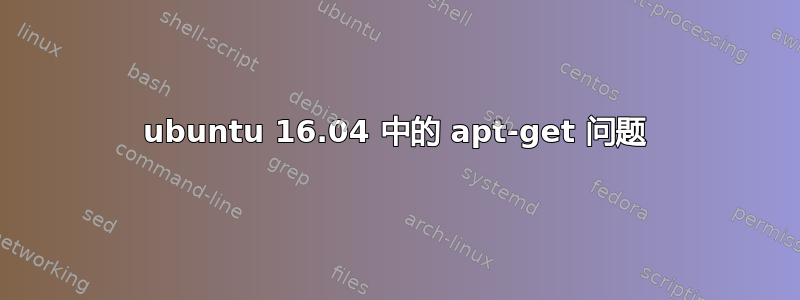 ubuntu 16.04 中的 apt-get 问题