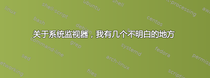 关于系统监视器，我有几个不明白的地方