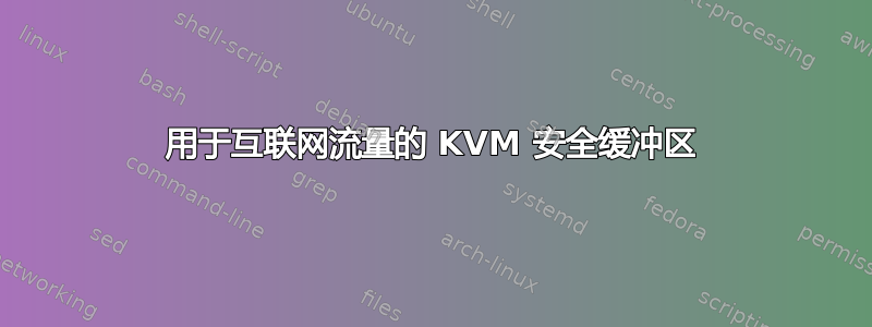 用于互联网流量的 KVM 安全缓冲区