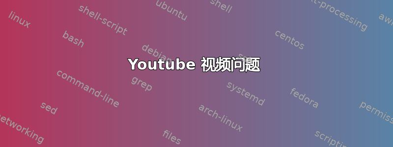 Youtube 视频问题