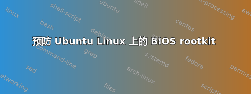 预防 Ubuntu Linux 上的 BIOS rootkit