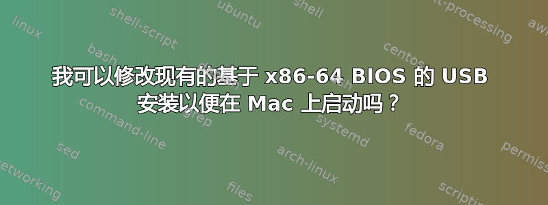 我可以修改现有的基于 x86-64 BIOS 的 USB 安装以便在 Mac 上启动吗？