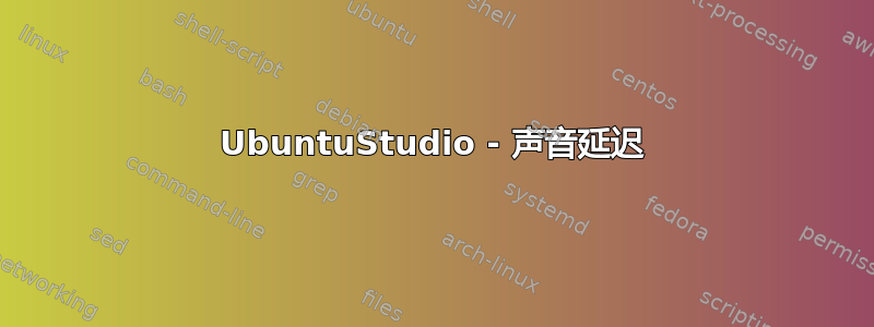 UbuntuStudio - 声音延迟