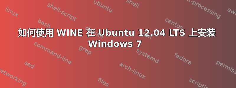 如何使用 WINE 在 Ubuntu 12.04 LTS 上安装 Windows 7 