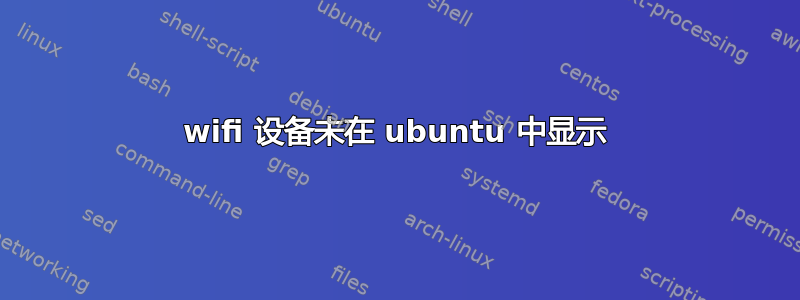 wifi 设备未在 ubuntu 中显示