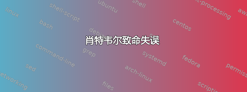 肖特韦尔致命失误