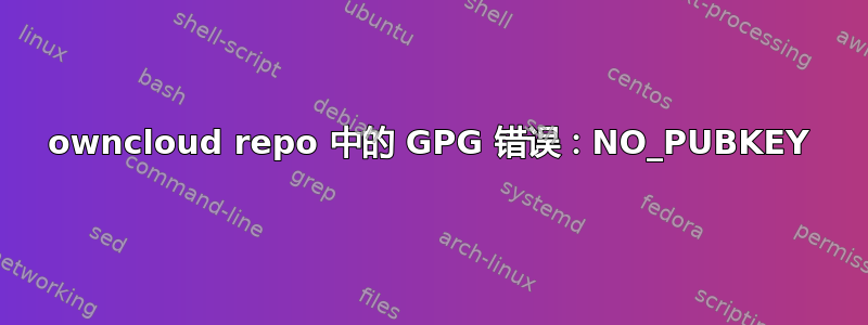 owncloud repo 中的 GPG 错误：NO_PUBKEY