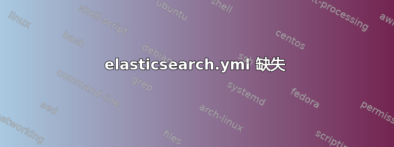 elasticsearch.yml 缺失