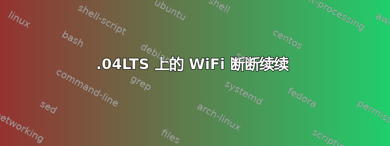 16.04LTS 上的 WiFi 断断续续