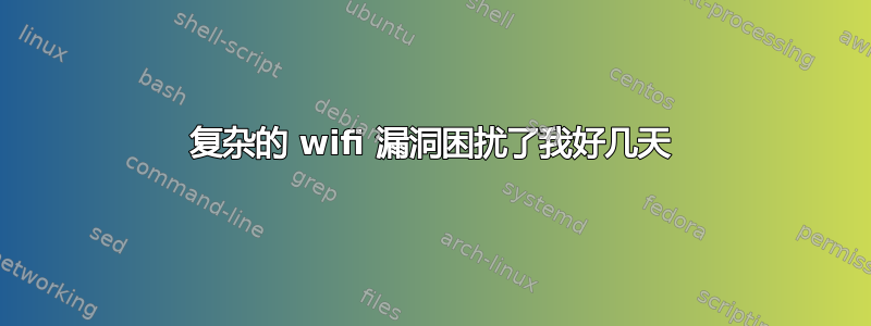 复杂的 wifi 漏洞困扰了我好几天