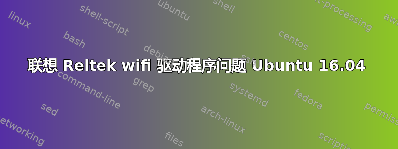 联想 Reltek wifi 驱动程序问题 Ubuntu 16.04