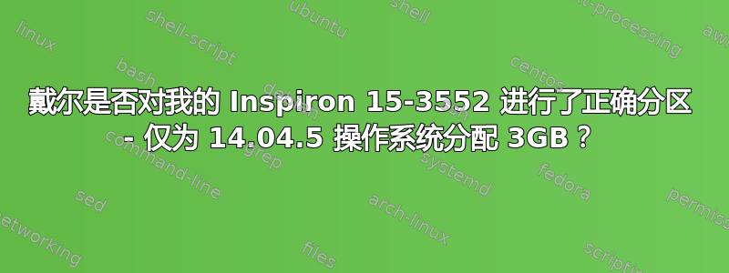 戴尔是否对我的 Inspiron 15-3552 进行了正确分区 - 仅为 14.04.5 操作系统分配 3GB？