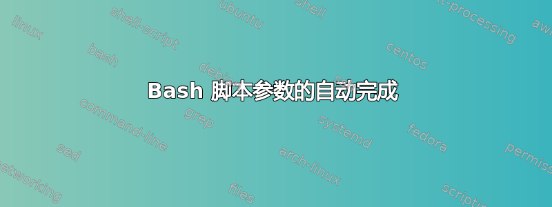 Bash 脚本参数的自动完成