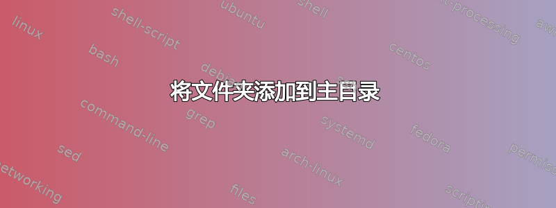 将文件夹添加到主目录