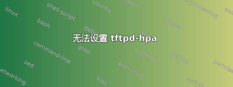 无法设置 tftpd-hpa