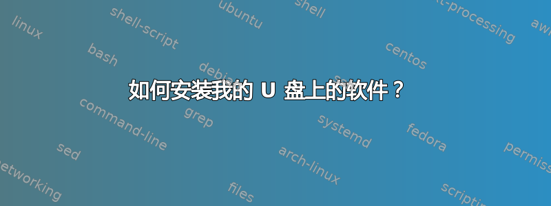 如何安装我的 U 盘上的软件？ 