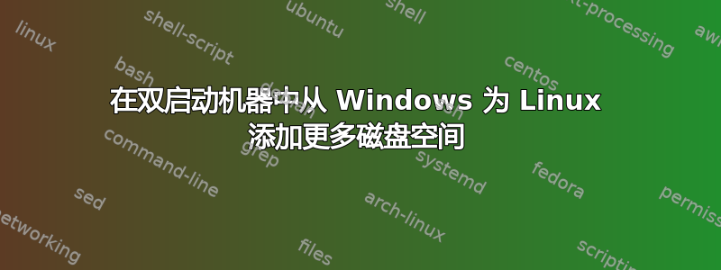 在双启动机器中从 Windows 为 Linux 添加更多磁盘空间