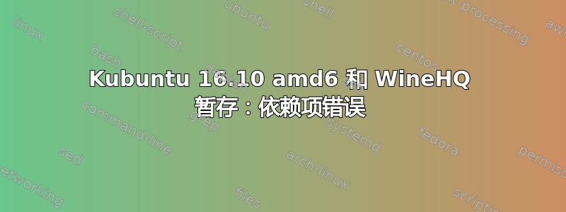 Kubuntu 16.10 amd6 和 WineHQ 暂存：依赖项错误