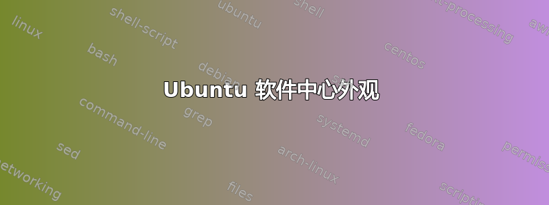 Ubuntu 软件中心外观