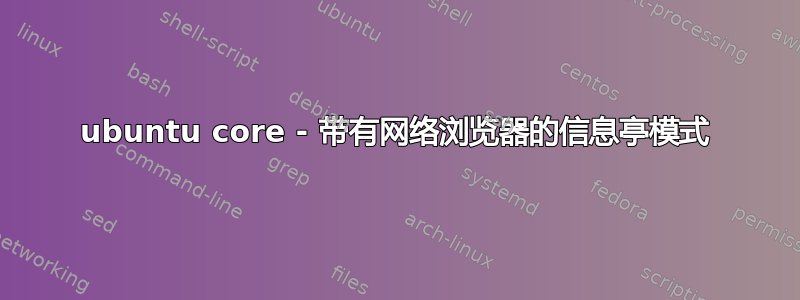 ubuntu core - 带有网络浏览器的信息亭模式