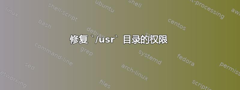 修复 `/usr` 目录的权限