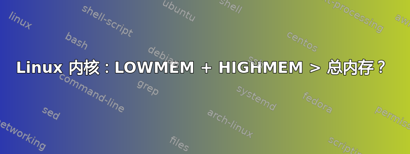 Linux 内核：LOWMEM + HIGHMEM > 总内存？