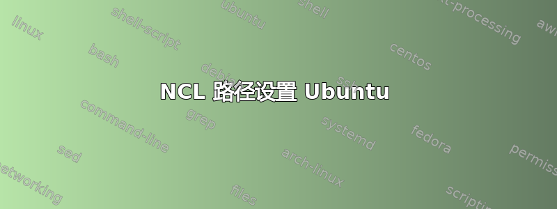 NCL 路径设置 Ubuntu