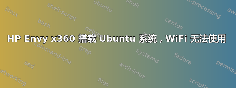 HP Envy x360 搭载 Ubuntu 系统，WiFi 无法使用