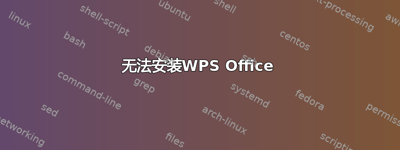 无法安装WPS Office