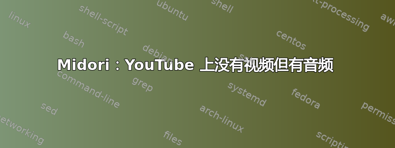 Midori：YouTube 上没有视频但有音频