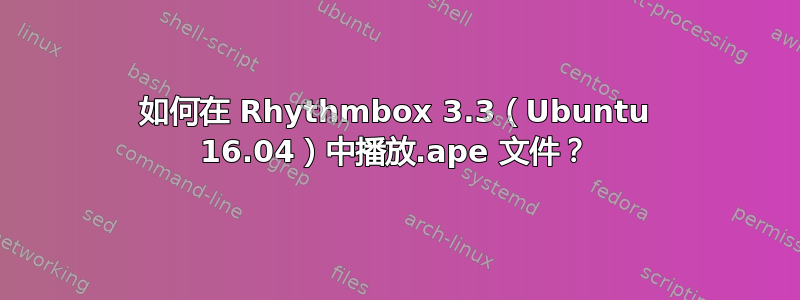 如何在 Rhythmbox 3.3（Ubuntu 16.04）中播放.ape 文件？