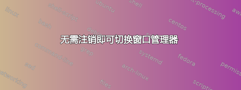 无需注销即可切换窗口管理器