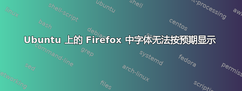 Ubuntu 上的 Firefox 中字体无法按预期显示