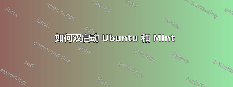 如何双启动 Ubuntu 和 Mint