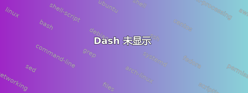 Dash 未显示