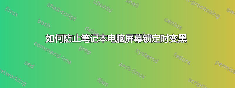 如何防止笔记本电脑屏幕锁定时变黑