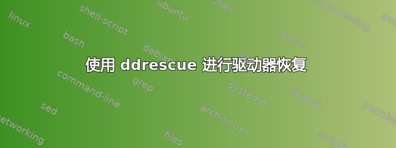 使用 ddrescue 进行驱动器恢复