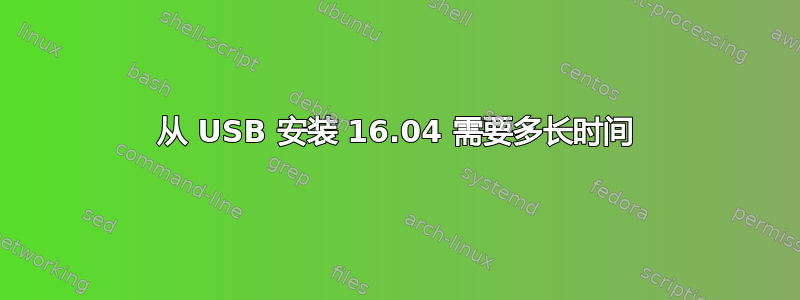 从 USB 安装 16.04 需要多长时间