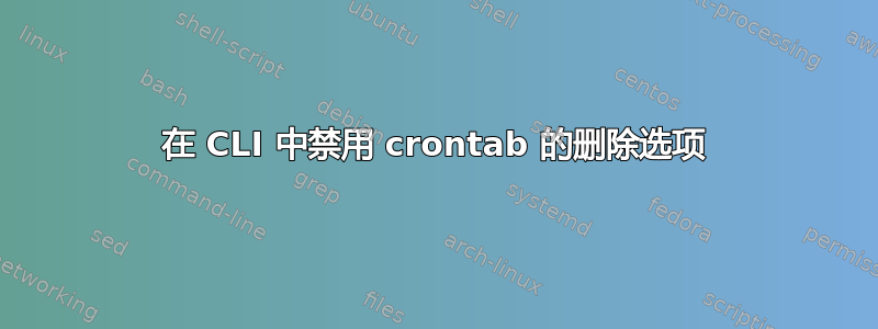 在 CLI 中禁用 crontab 的删除选项