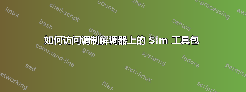 如何访问调制解调器上的 Sim 工具包