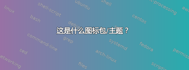 这是什么图标包/主题？