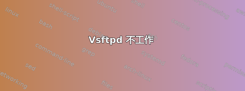 Vsftpd 不工作