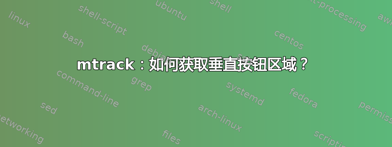 mtrack：如何获取垂直按钮区域？