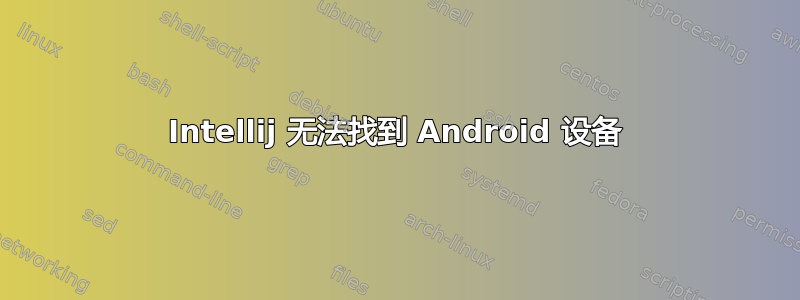 Intellij 无法找到 Android 设备